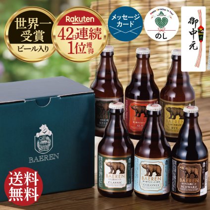 お中元 ビール ギフト プレゼント クラフトビール 飲み比べ セット ベアレン 6本 送料無料 岩手 地ビール 世界一受賞 常温保存 詰め合わせ 誕生日 お酒 御礼 内祝 瓶ビール