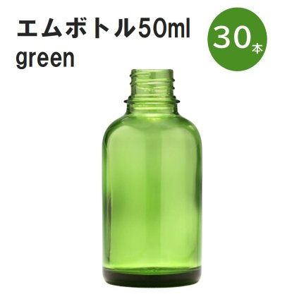 「グリーン エムボトルNo.50G 50ml  キャップ アルミスクリューキャップ 30本 」 遮光ガラス瓶 小分け 詰め替え用  遮光瓶 詰め替え容器  空容器  保存用アロマ 手作りコスメ 精油 詰め替え 保存容器 ガラス瓶