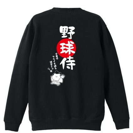 野球 トレーナー スウェット メンズ レディース ジュニア 裏パイル 練習着 おもしろ 名入れ おしゃれ 文字入れ無料 綿100% キッズ 大きいサイズ 「野球侍」 アートワークスコウベ 【送料無料】