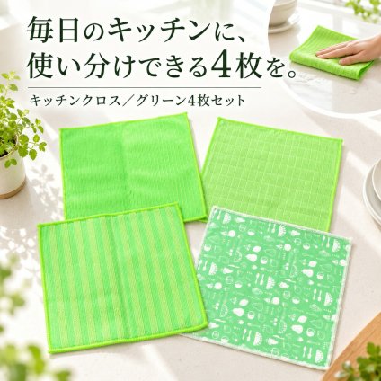 キッチンクロス 4枚セット 大判 30×30cm キッチンタオル 水切りタオル ふきん 吸水 食器拭き 台拭き おしゃれ くすみカラー グリーン まとめ買い