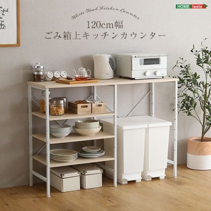 キッチンカウンター ゴミ箱収納 さわやかなごみ箱上 120cm幅 FSK-120KC--WHW ホワイトウォッシュ 幅120cmタイプ ホームテイスト ゴミ箱上ラック レンジラック キッチン収納 レンジ台 おしゃれ シンプル 新生活