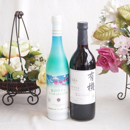 夏のワインマスカット＆ライチと国産ワインセット(酸化防止剤無添加 有機あずさ赤ワイン 中口(長野県)720mlマスカット＆ライチ7度(山梨県)500ml