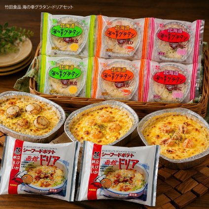 メーカー直送 竹田食品 海の幸グラタン・ドリアセット 26-6018-47 贈答品 自宅用 プレゼント 人気  お誕生日 北海道産ジャガイモをベースにホワイトソースで仕上げたグラタンです お中元 お歳暮