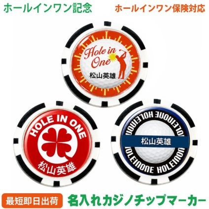 最短即日出荷！ホールインワン記念 名入れゴルフマーカー(カジノチップ) 透明ドーム加工/選べるデザイン/名前入り/ネーム入り/オーダーメイド/プレゼント/ギフト