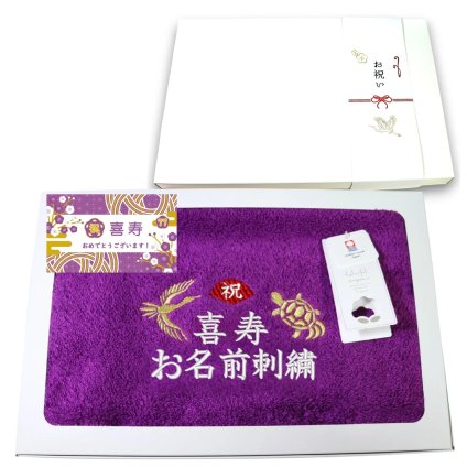 喜寿祝い 77歳 名入れ刺繍付き 今治オーガニック フェイスタオル パープル 箱入り ギフト