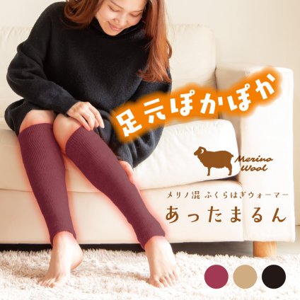 メリノ混 ふくらはぎウォーマー あったまるん 日本製 レッグウォーマー ふくらはぎ用 ウール混 冷え対策 秋冬 防寒 保温 足元ウォーマー アームウォーマー ふくらはぎ 冷え 足 足首 あったかグッズ