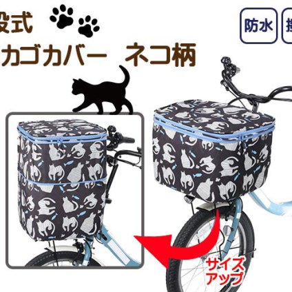 ２段式前カゴカバー  ネコ柄 自転車カゴカバー カゴカバー サイクルカバー 前 猫柄 ネコ ネコ柄 猫グッズ アニマル柄 防水 撥水 簡単装着 かわいい オシャレ メンズ レディース サイズアップ