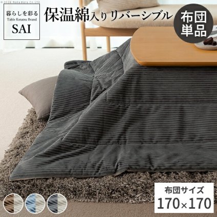 リバーシブルコーデュロイ保温綿入こたつ布団-ロア 170x170cm SAI 彩 正方形 こたつ布団単品 保温 あったか 掛け布団 かけふとん コタツ 炬燵 こたつぶとん おしゃれ シンプル ベーシック ナチュラル 北欧 高級感 ブラウン ベージュ ブルー グレー リモートワーク