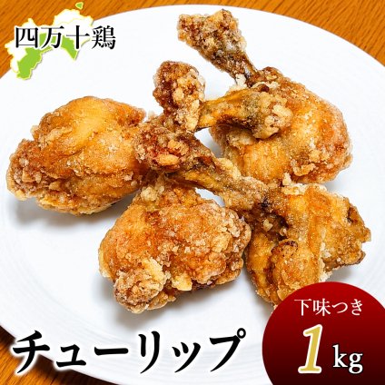 四万十鶏 チューリップ 下味付き 手羽元開き 冷凍 1～8kg 生肉 鶏 鶏肉 とり肉 鳥肉 国産 しまんと 高知産 銘柄鶏 ブランド鶏 唐揚げ からあげ 業務用 家庭用 国内産 [冷凍便]【送料無料】[ヤマト発送]