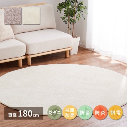 ラグ カーペット 国産高機能 ララ 直径約180cm 防ダニ 抗菌 防臭 防音 防炎 制電 日本製 ナイロン 無地 円形 新生活