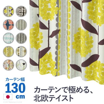カーテン 窓まわり ノルディックデザイン 幅130cm 丈135～260cm ドレープ 遮光 2級 3級 形状記憶加工 北欧 丸洗い 日本製 10柄 33100617