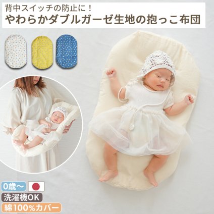 抱っこ布団  | 日本製 だっこふとん 抱っこふとん 抱っこ 布団 ふとん 背中スイッチ ねんねクッション ねんね クッション トッポンチーノ 洗濯 綿  寝かしつけ お昼寝 昼寝 花柄 赤ちゃん 新生児 ベビー  ベビー用布団