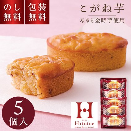 ひととえ こがね芋 5個入 KGB-5 お歳暮 贈答用お菓子 スイートポテト なると金時 お彼岸 お供え物 職場復帰 ギフト スイーツ 焼菓子 個包装 お菓子詰め合わせ 和風 お祝い 内祝い 快気祝 法要 手土産品 お返し 和菓子 秋スイーツ 日持ち 500円