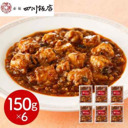 赤坂四川飯店 監修 本格 四川 麻婆豆腐 6個 セット 150g×6袋 冷凍 中華 惣菜 おかず 陳建一 四川料理 有名店 東京 麻婆 豆腐 マーボードーフ マーボー豆腐 旨辛 しびれ 辛口 花椒 豆板醤 本格中華 お取り寄せ