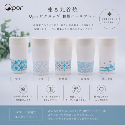 【誕生日・晩酌】Qpor 凍るビアカップ 和柄 5種 パールブルー 凍るうつわ 九谷焼 冷却タンブラー 保冷 ビールグラス 日本の伝統柄 ギフト 結工房