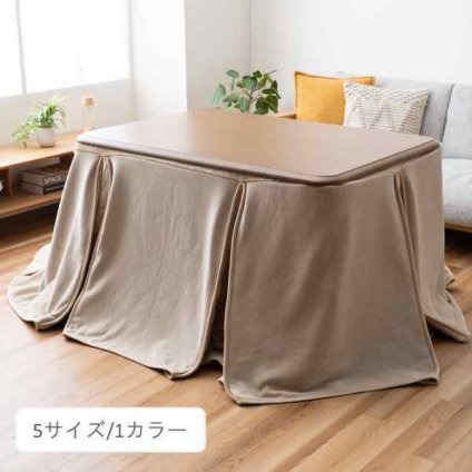 こたつ用布団・カバー 掛布団 『スリット』 約235×295cm