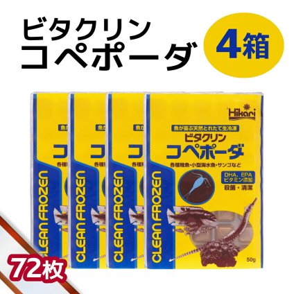 送料無料 「 ビタクリンコペポーダ　4箱 50g×72枚　キョーリン　冷凍餌 」魚のえさ コペポーダ プランクトン 天然飼料 超急速冷凍 小型 淡水魚 海水魚 稚魚 サンゴ