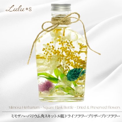 【感謝を伝えるギフト】 ミモザ ハーバリウム ドライフラワー プリザーブドフラワー 角スキットル瓶 花 黄色 春 誕生日 母の日 敬老の日 退職祝い 引っ越し祝い プレゼント 女性 ルルズ Lulu＊s 1327