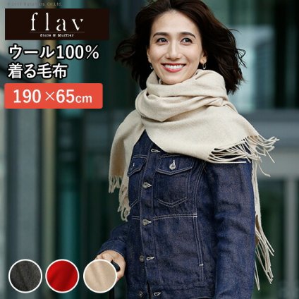 着れる毛布 ケープ ウール スーパーファインウール 着るポケット付毛布 190×65cm フレイバー flav ストール 巻き物 膝掛 ポケット付 マフラー 首回り 寒さ対策 軽量 アクセサリー 内モンゴル産 丁寧 上質 新生活