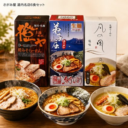 メーカー直送 さがみ屋 道内名店6食セット 26-6019-07 贈答品 自宅用 プレゼント 人気  お誕生日 北海道内の個性が光る名店を厳選したギフトセットです