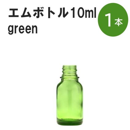 「グリーン エムボトルNo.10G 10ml  キャップ シャインキャップ 1本 」 遮光ガラス瓶 小分け 詰め替え用  遮光瓶 詰め替え容器  空容器  保存用アロマ 手作りコスメ 精油 詰め替え 保存容器 ガラス瓶