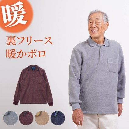 シニアファッション メンズ 80代 70代 60代 90代 秋冬 あったか 長袖 ブークレーボーダー 裏起毛 ポロシャツ おじいちゃん 服 誕生日 プレゼント 紳士服 男性 祖父 お年寄り 老人 高齢者 ギフト（cki-mt8-81463894）