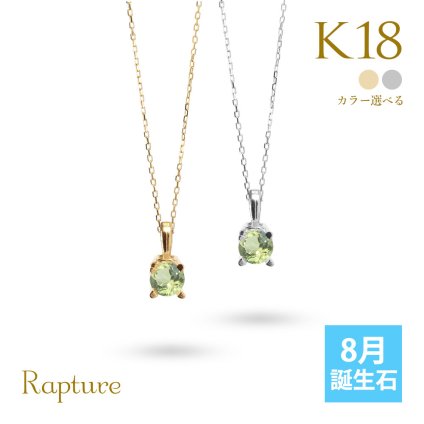 ペリドット ネックレス K18 ゴールド ネックレス 8月誕生石 一粒 18金 18K イエローゴールド ホワイトゴールド チェーン 長さ選べる 40cm 45cm 50cm ギフトラッピング可能 シンプル 華奢 上品 Rapture 彼女 妻 女性 レディース プレゼント ハロウィン 【品番：CG-RSP-29051-8】