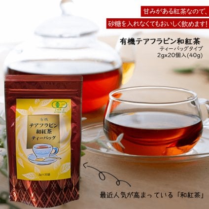 国産 有機 テアフラビン 和紅茶 2gx20ティーバッグ 茶葉タイプ ティーバッグ 自家用 自宅用 ※クリックポスト発送 母の日 父の日 敬老の日 還暦祝い お中元 お歳暮 お祝い ギフト 贈り物 グルメプレゼント 冬ギフト クリスマスプレゼント