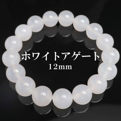 天然石ブレスレット パワーストーンブレスレット ホワイトアゲート 12mm 数珠ブレスレット 天然 メノウ メンズ 男性