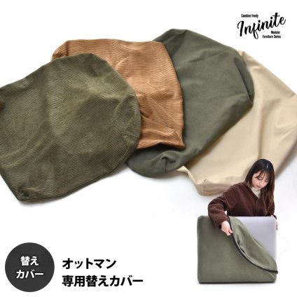 infinite オットマンクッションカバー IFSF0308 交換用カバー リビング 替えカバー ソファ ヴィンテージ 古材風 専用カバー 交換用オットマンカバー ソファカバー 洗濯可能 コーデュロイ コーデュロイグリーン コーデュロイブラウン キャンバス 新生活