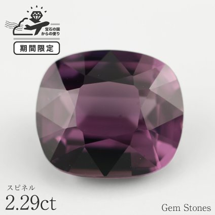 高品質 スピネル 2.29ct ルース 宝石 裸石 大粒 パープル バイオレット 紫 ジュエリー オリジナル 制作 コレクション 記念 お守り 誕生日 プレゼント