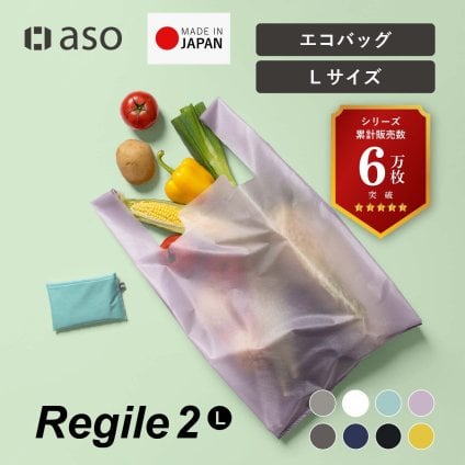 エコバッグ Regile2（レジル2） Lサイズ マイバッグ メンズ 折りたたみ ミニマル コンパクト 父の日 日本製 エコバック コンビニ プチギフト 送別会 退職祝い 異動祝い [aso]