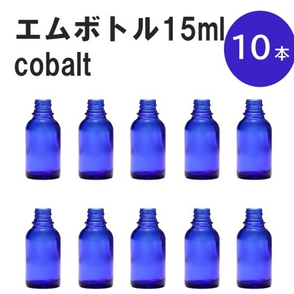 「コバルト エムボトルNo.15C 15ml  キャップ シャインキャップ 10本 」 遮光ガラス瓶 小分け 詰め替え用  遮光瓶 詰め替え容器  空容器  保存用アロマ 手作りコスメ 精油 詰め替え 保存容器 ガラス瓶