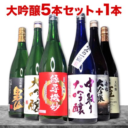 敬老の日 大吟醸 だけの 飲み比べ 父の日 ギフト プレゼント お酒 ドリンクギフト おしゃれ 【57％OFF 日本酒 大吟醸 飲み比べセット】 ギフト お酒 夢の大吟醸5本セット+1 6本セット エクストラセット 辛口 のし可能 福袋 送料無料 日本酒 飲み比べセット 一升瓶 1.8L 人気 お祝い お酒 日本酒 Gift
