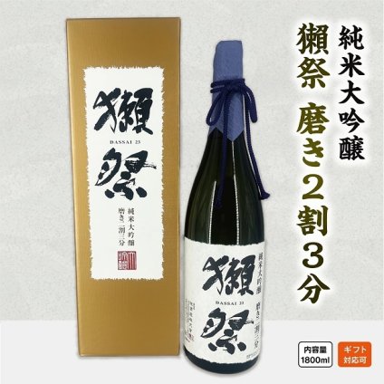 【正規販売店】獺祭23【1800ml・一升瓶】磨き二割三分 専用DXカートン付 日本酒 純米大吟醸 DASSAI23 のし対応 化粧箱 贈り物 敬老の日 内祝い 誕生日 お祝い プレゼント 人気 飲みやすい【送料無料】