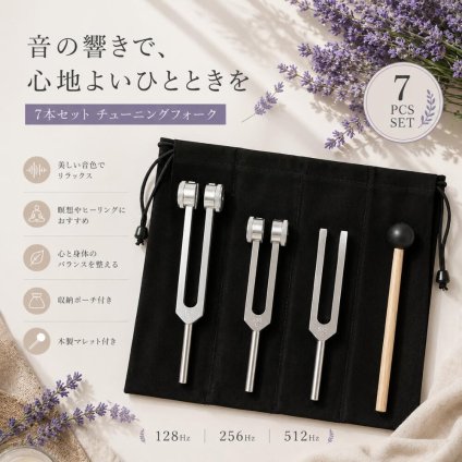 音叉セット7点セット チューニングフォーク 128Hz 256Hz 512Hz ヒーリング 瞑想 ヨガ マインドフルネス 音叉療法 サウンドヒーリング 木製マレット 六角レンチ 収納ポーチ付き