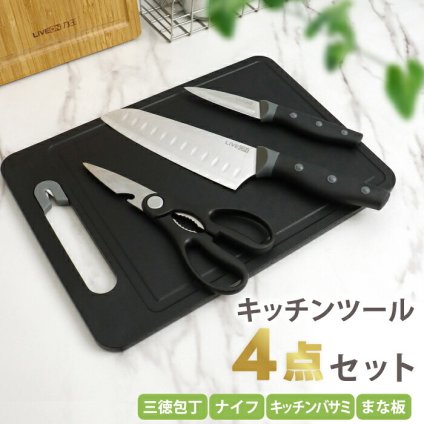 包丁セット まな板付き 4点セット LIVEON 三徳包丁 180mm ペティナイフ キッチンバサミ シャープナー付き キッチンツール 調理器具 ステンレス よく切れる 握りやすい おしゃれ 包丁研ぎ付き 栓抜き アウトドア 一人暮らし 新生活 単身赴任 引っ越し ギフト プレゼント