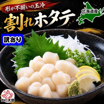 訳あり　割れホタテ玉冷　フレーク状　1ｋｇ前後（小型・割れあり・刺身用）　お刺身で食べることも出来きる 北海道産 帆立 見た目は小ぶり、割れが含まれているわけありのほたて貝柱を集めました