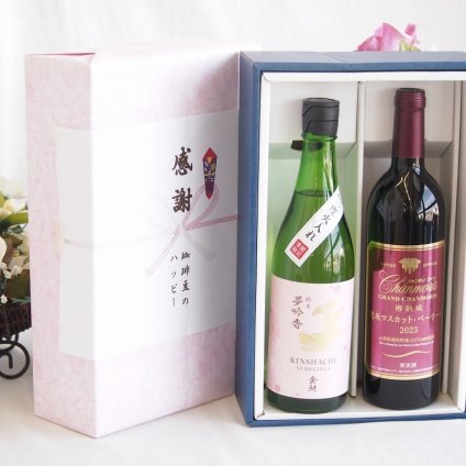 感謝の贈り物ボックス 日本酒やさしい純米酒と国産ワインセット(樽熟成穂坂マスカットベーリーA赤ワイン ミディアム(山梨県)750ml金鯱 吟醸香 純米酒 花ラベル(愛知県)720ml