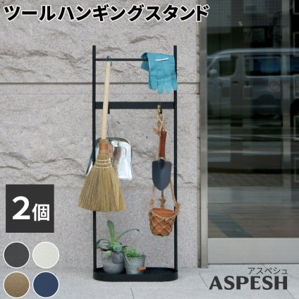 ラック ツールハンギングスタンド 「ASPESH」 アスペシュ 2個セット IF-TO0046-2P アイアン ツールスタンド 工具 清掃 クリーナー フック ハンギング スタンド 園芸 収納 おしゃれ 北欧 シンプル スリム 玄関 屋外 室内 新生活