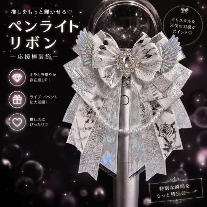 ペンライトリボン ペンライトアクセサリー リボン ゴムタイプ 推し活 ライブ コンサート イベント キラキラ かわいい