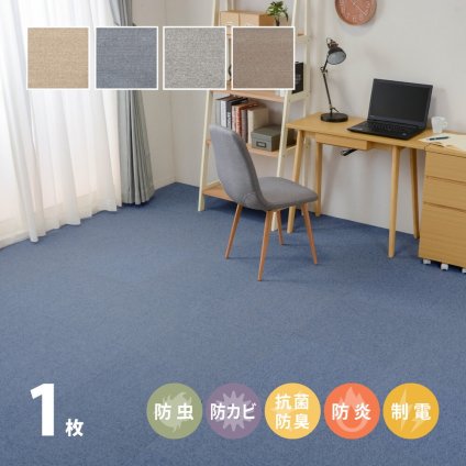 ラグ カーペット タイル パフェ 約50×50cm 1枚入 敷き詰め 防虫 防カビ 抗菌 防臭 防炎 制電 新生活