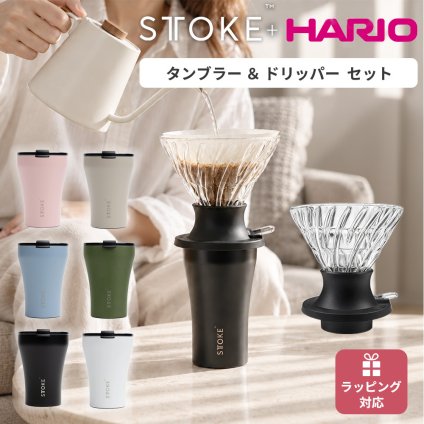 【ラッピング無料】STTOKE ストーク HARIO ハリオ タンブラー＆ドリッパー 2点セット L 355ml コーヒーギフト 浸漬式ドリッパー スイッチ SSD-200-B セラミック 真空断熱 保温 保冷 選べるカラー プレゼント