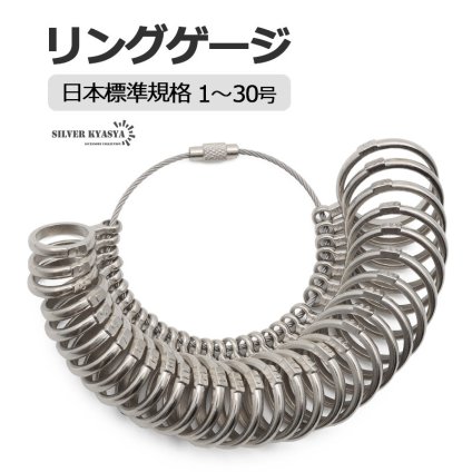 リングゲージ 日本標準規格 日本規格 アクセサリー用品 指輪 リング サイズ 号数 1~30号 測定 計測 簡単 シルバー 金属製 父の日