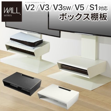 WALLインテリアテレビスタンド V2・V3・V5対応 ボックス棚板  PS5 プレステ5 PS4Pro PS4 DVDレコーダー BDレコーダー テレビ台 TVスタンド 2段 隠せる スチール製 おしゃれ パーツ WALLオプション