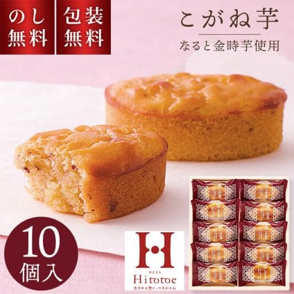 ひととえ こがね芋 10個入 KGB-10 お歳暮 贈答用お菓子 スイートポテト なると金時 ギフト スイーツ 焼菓子 個包装 お彼岸 満中陰志 一周忌 お祝い 内祝 お礼 お供え 職場復帰 退職祝 法要 手土産品 お返し 和菓子 プチギフト 日持ち 1000円 秋スイーツ