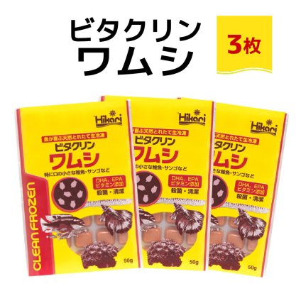 「 ビタクリンワムシ　50g×3枚　キョーリン　冷凍餌 」魚のえさ わむし 天然飼料 超急速冷凍 熱帯魚 金魚 稚魚  熱帯魚 海水魚  プランクトン サンゴ