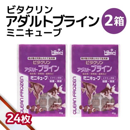 「 ビタクリンアダルトブライン ミニキューブ　2箱 45g×24枚　キョーリン　冷凍餌 」魚のえさ ブラインシュリンプ 天然飼料 超急速冷凍 ディスカス エンゼルフィッシュ ドワーフシクリッド ミドリフグ 中型熱帯魚 金魚 海水魚 イソギンチャク