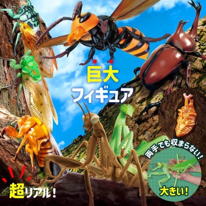 フィギュア リアル 人形大きい 虫 昆虫 [ リアルBIGサイズフィギュアシリーズ スズメバチ / カマキリ / ミンミンゼミ / 抜け殻 / カブトムシ] インパクト キッズ 小学生 男の子 おもちゃ プレゼント