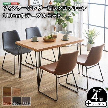 スクエアチェア4脚 110cm幅テーブル 5点セット SETH×Umbure 新生活